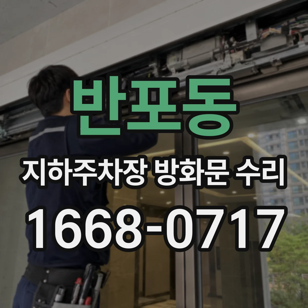 반포동 지하주차장 방화문 수리