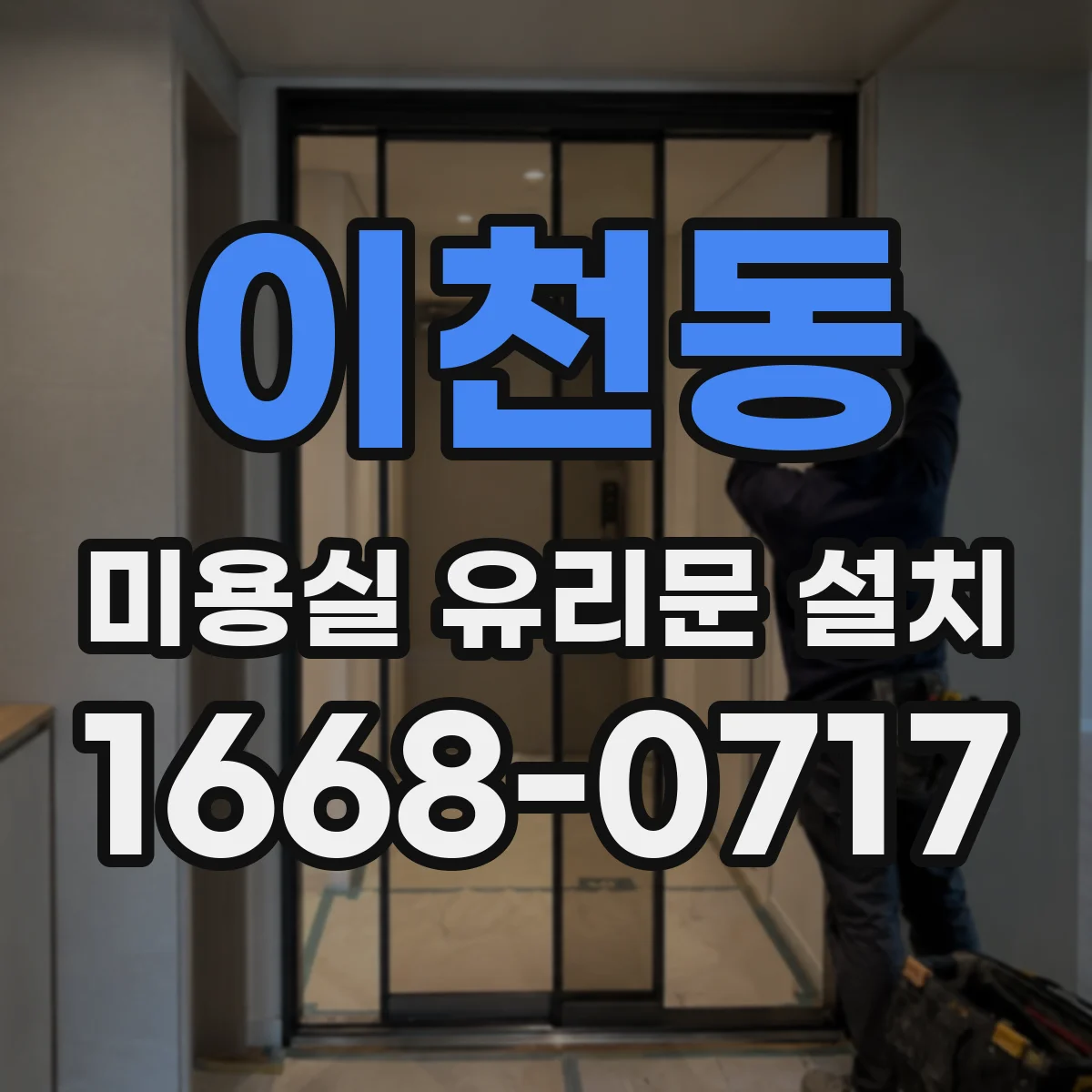 이천동 미용실 유리문 설치
