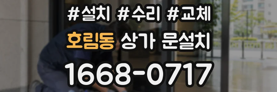 호림동 상가 문설치