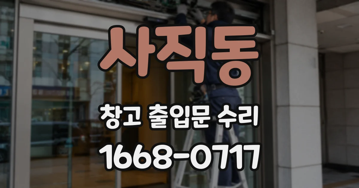 사직동 창고 출입문 수리