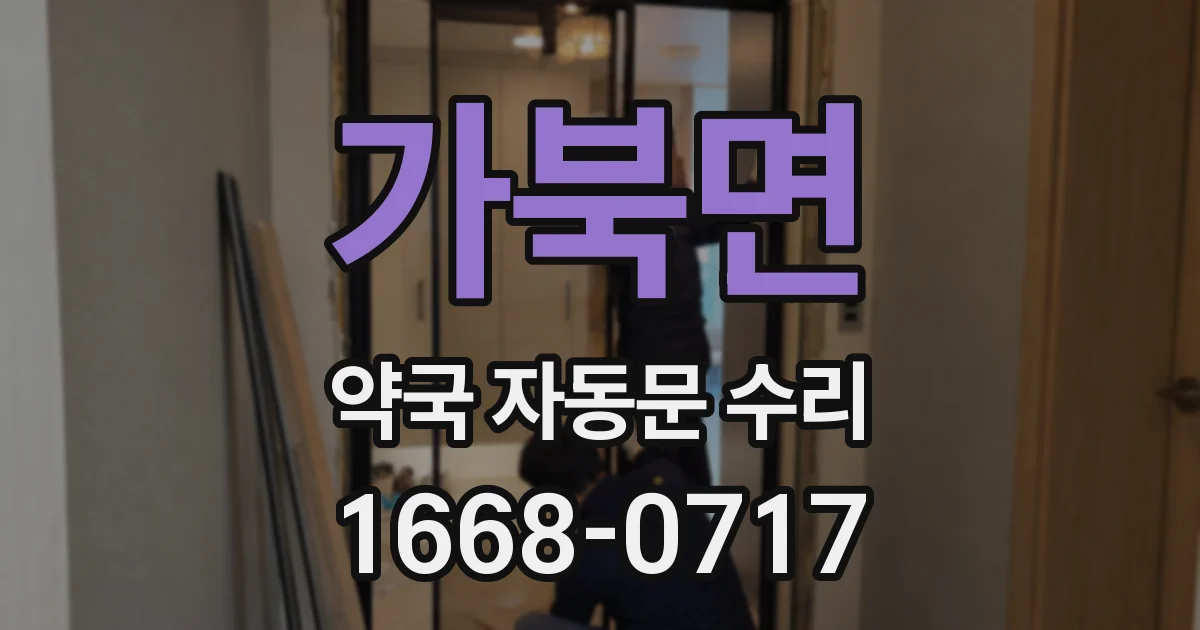 가북면 약국 자동문 수리