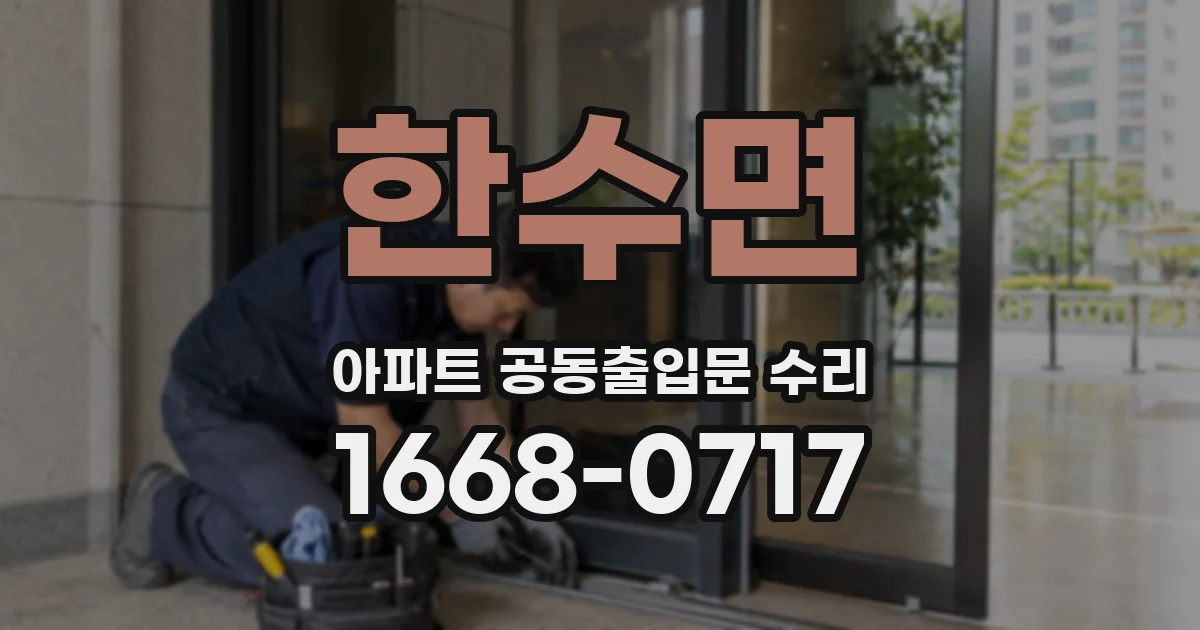 한수면 아파트 공동출입문 수리
