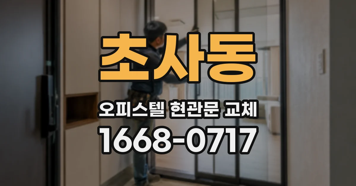 초사동 오피스텔 현관문 교체