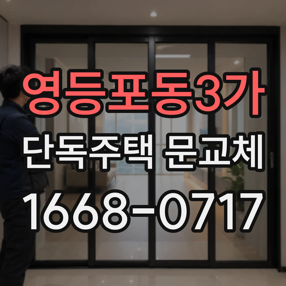 영등포동3가 단독주택 문교체