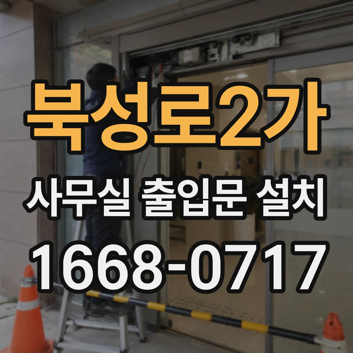 북성로2가 사무실 출입문 설치