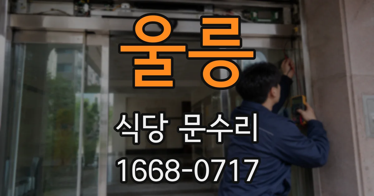 울릉 식당 문수리