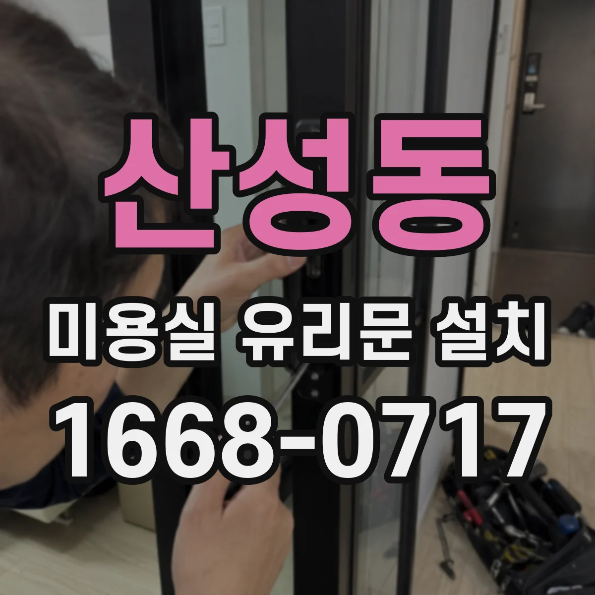 산성동 미용실 유리문 설치