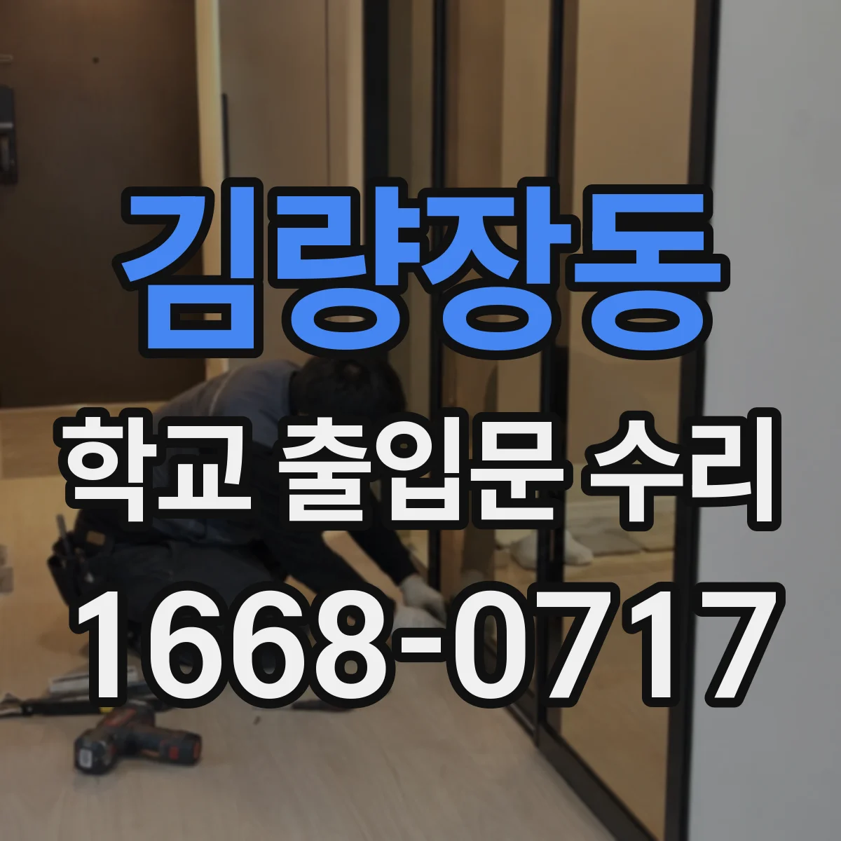 김량장동 학교 출입문 수리