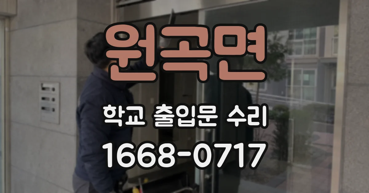원곡면 학교 출입문 수리
