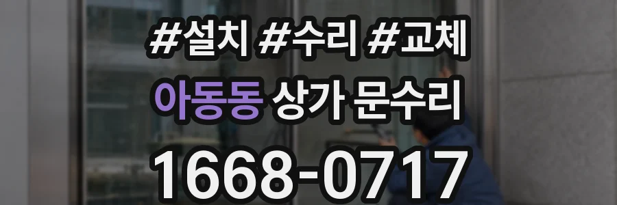 아동동 상가 문수리