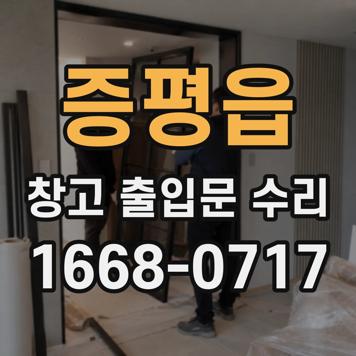 증평읍 창고 출입문 수리