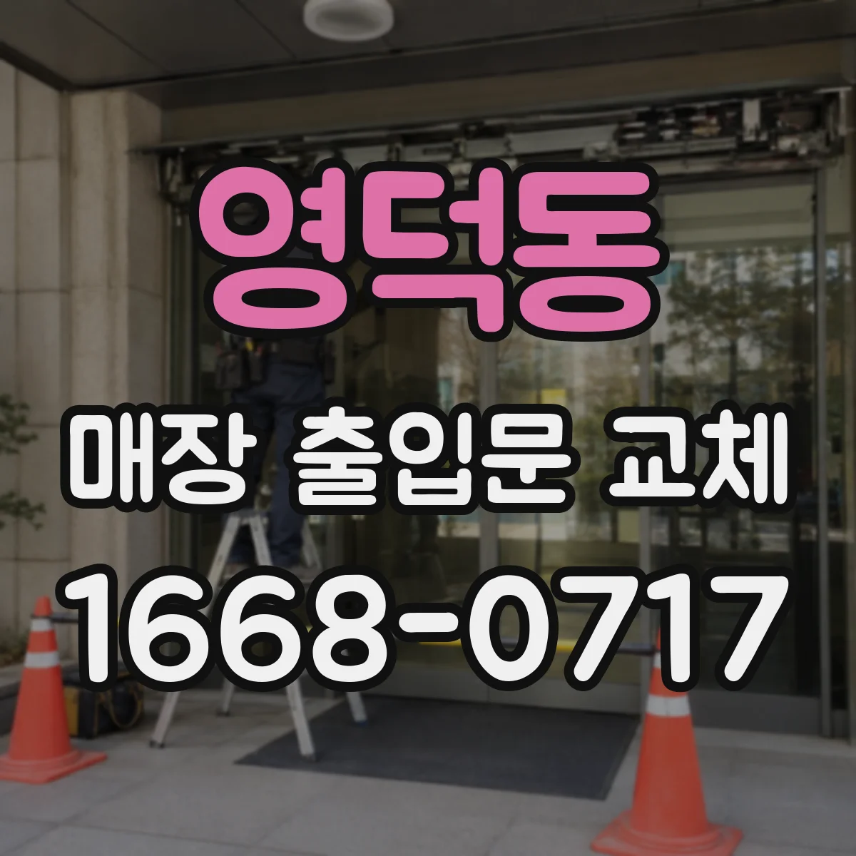 영덕동 매장 출입문 교체