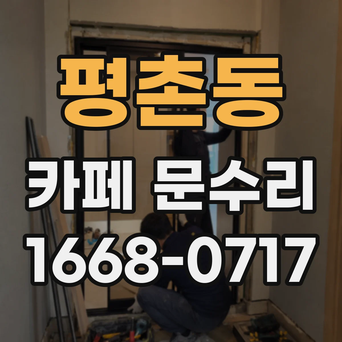 평촌동 카페 문수리