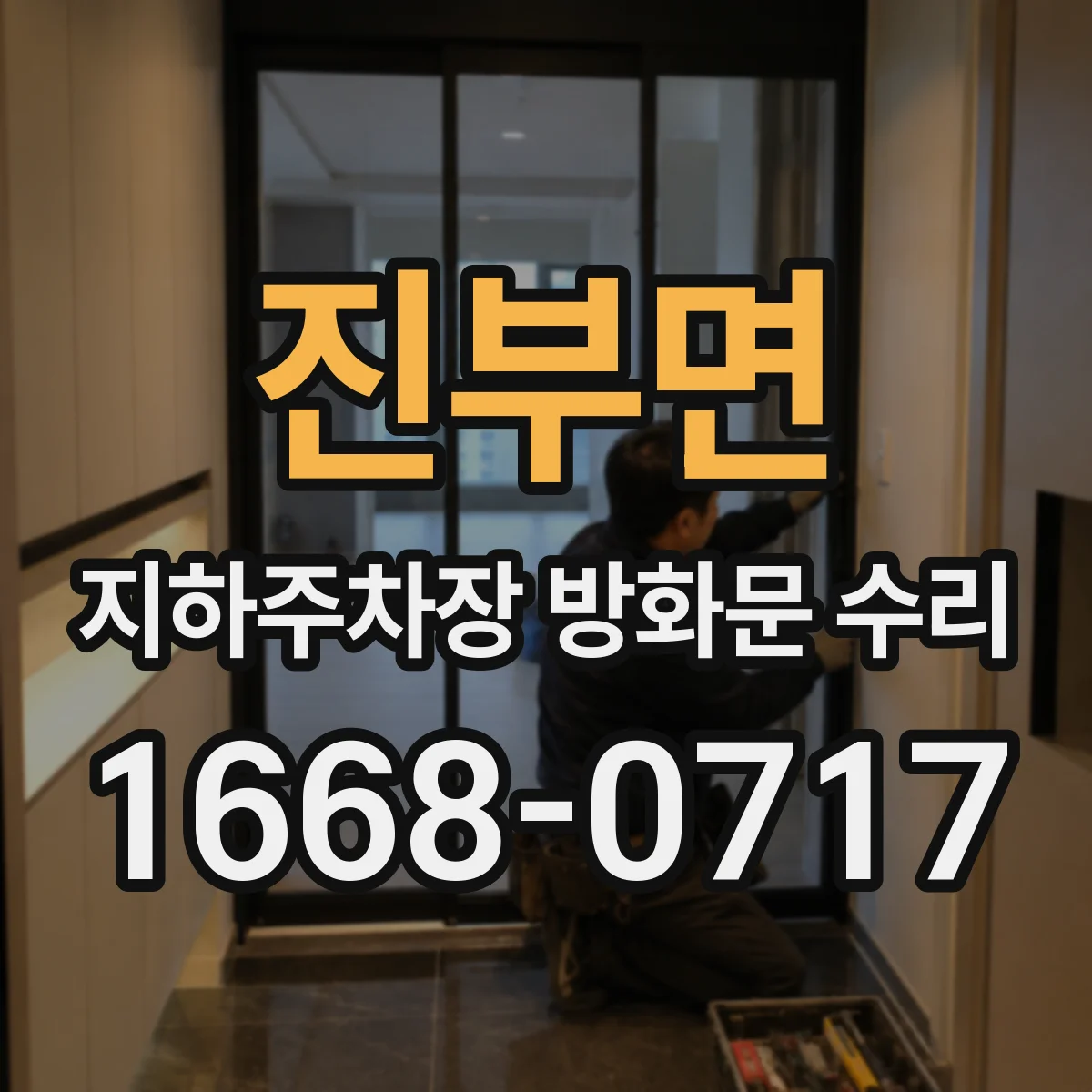 진부면 지하주차장 방화문 수리