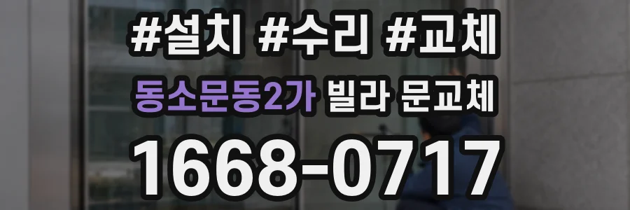 동소문동2가 빌라 문교체