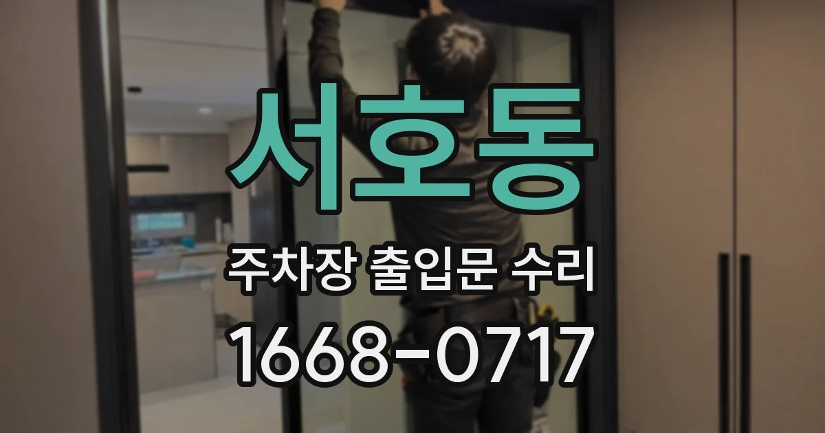 서호동 주차장 출입문 수리