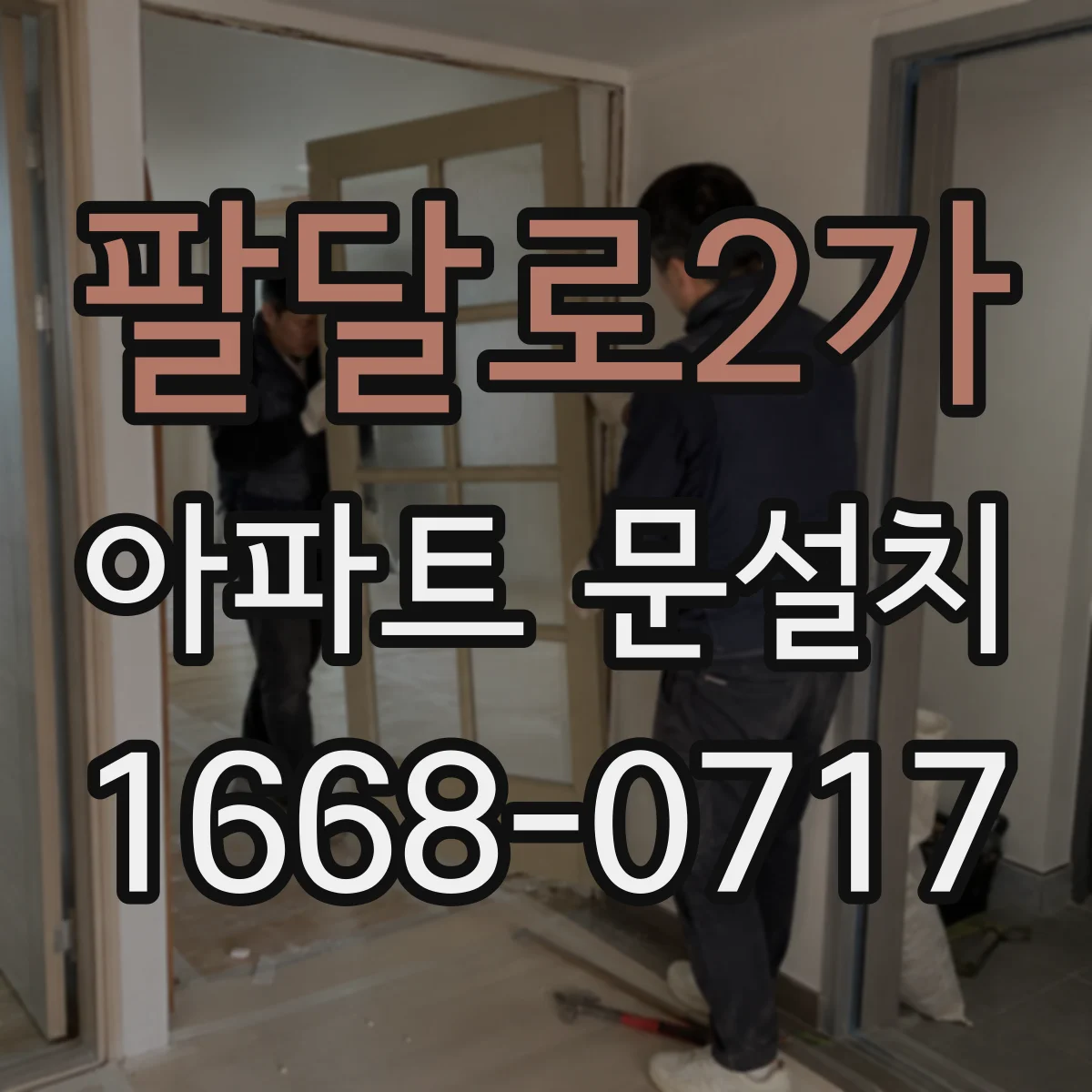 팔달로2가 아파트 문설치