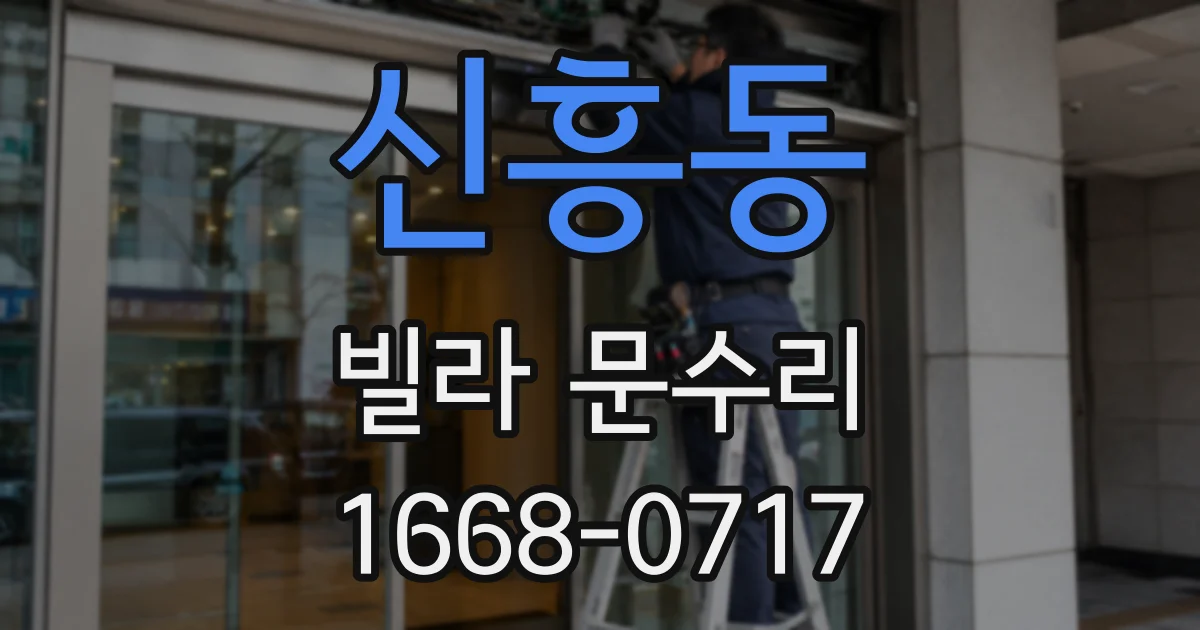신흥동 빌라 문수리