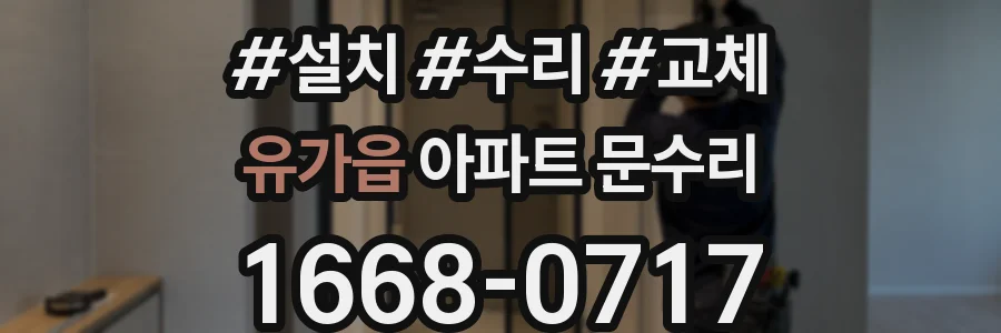 유가읍 아파트 문수리