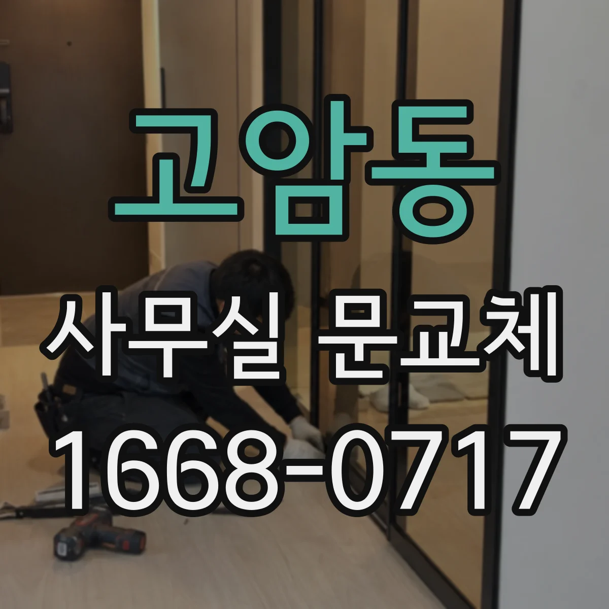 고암동 사무실 문교체
