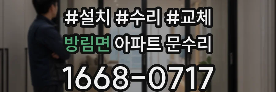 방림면 아파트 문수리