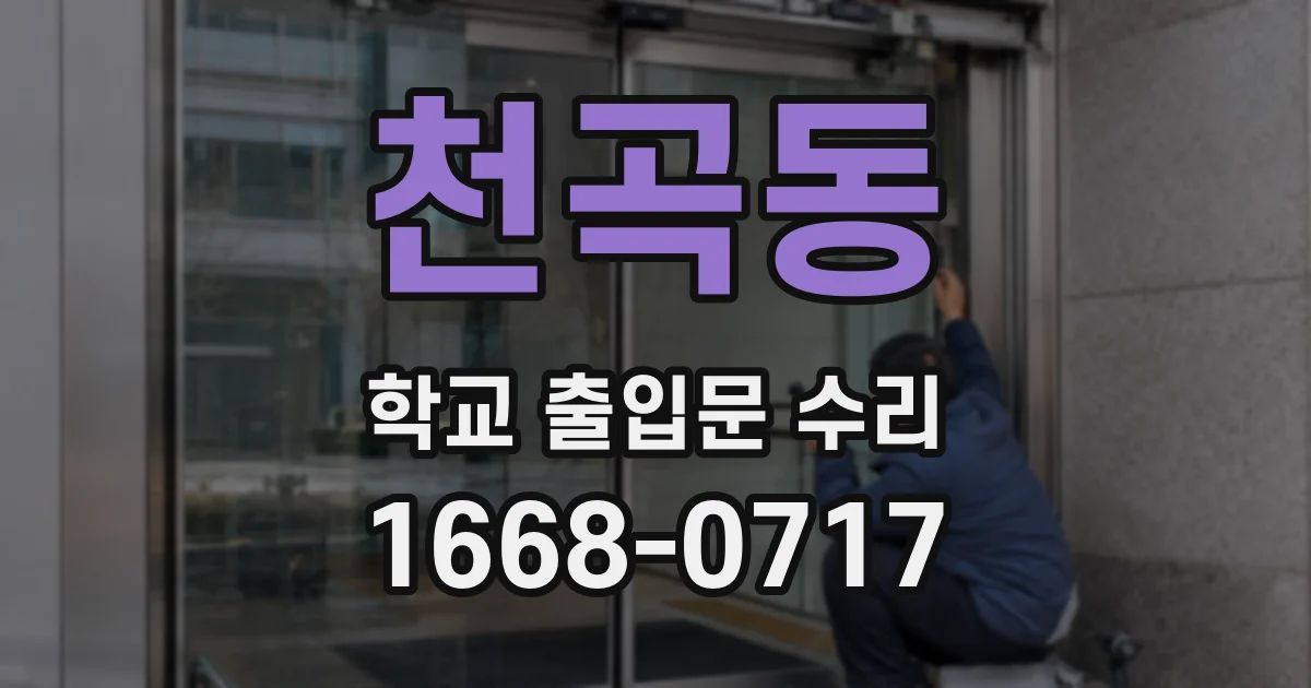 천곡동 학교 출입문 수리