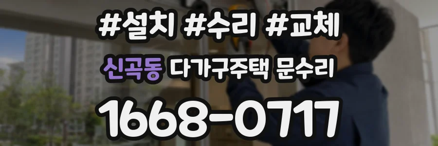 신곡동 다가구주택 문수리