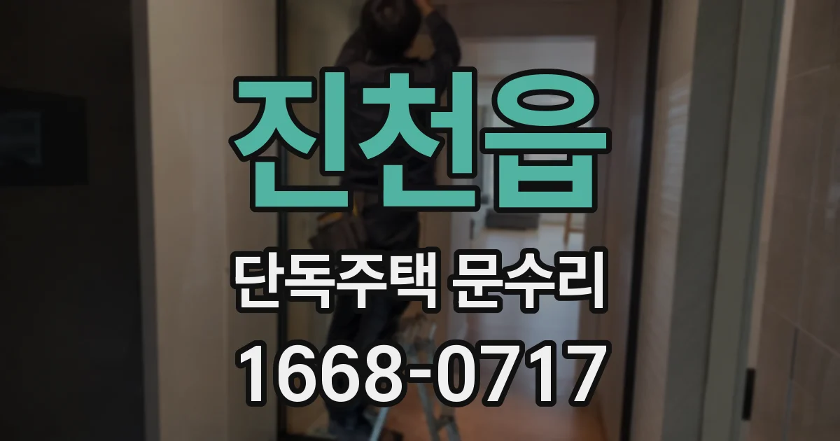진천읍 단독주택 문수리
