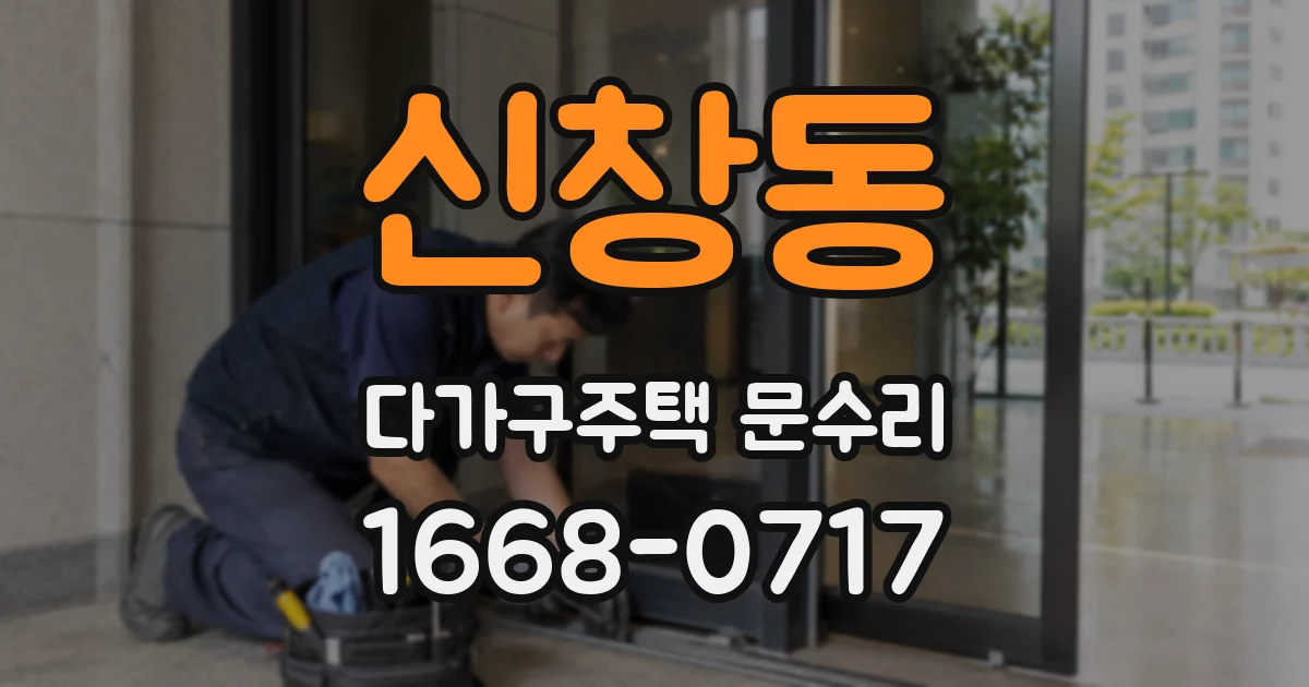 신창동 다가구주택 문수리
