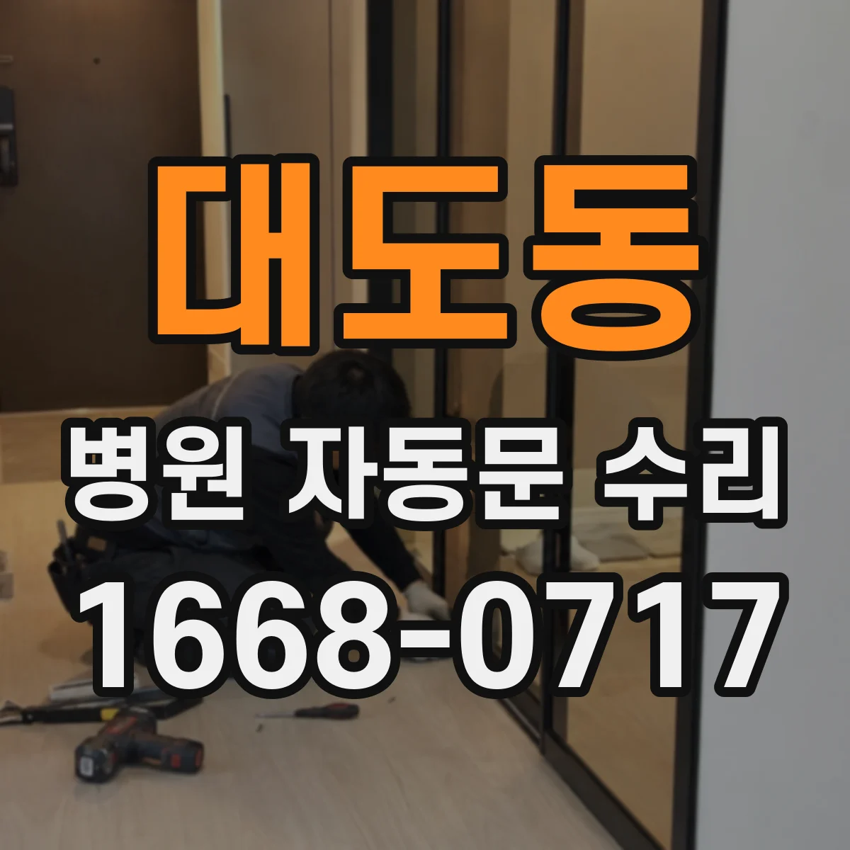 대도동 병원 자동문 수리