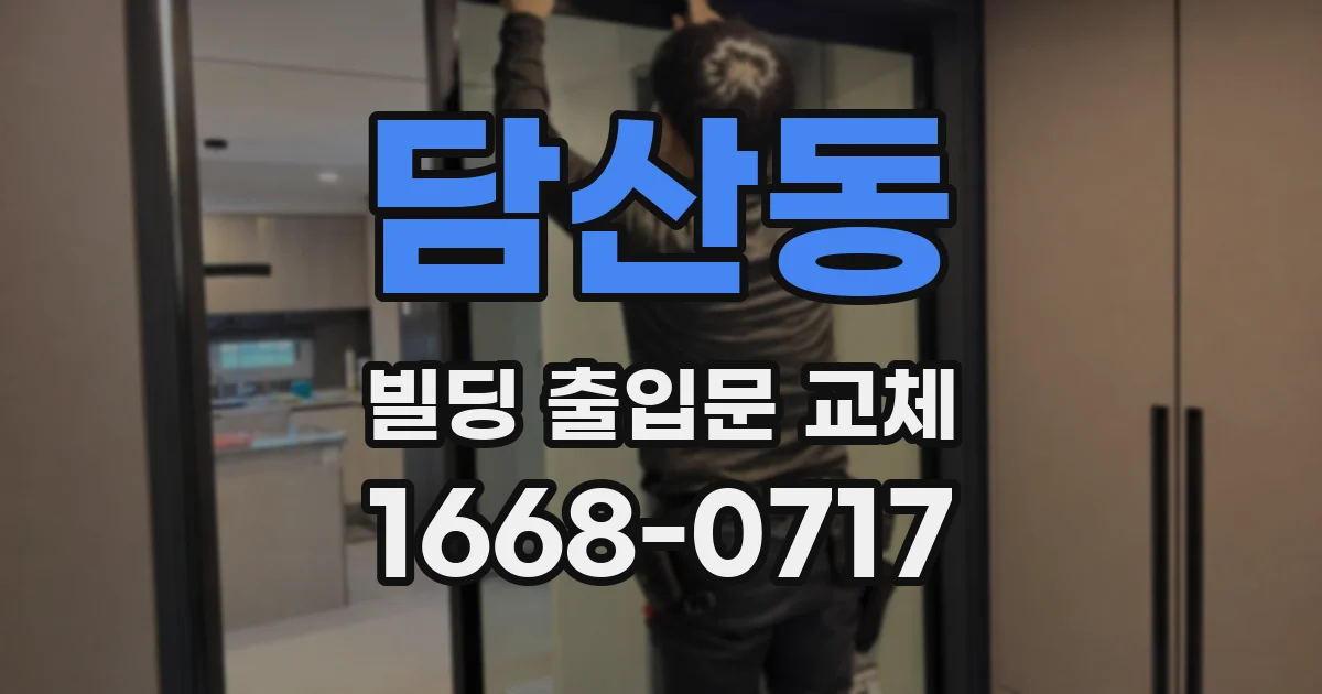 담산동 빌딩 출입문 교체