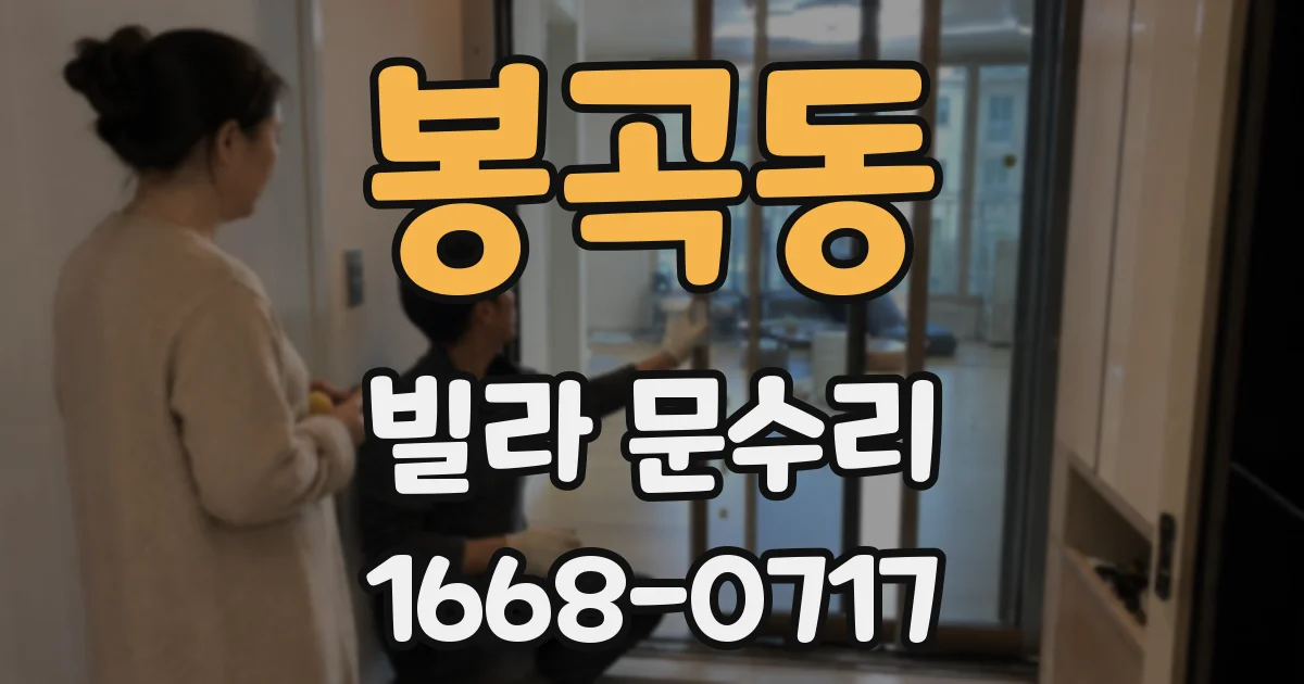 봉곡동 빌라 문수리