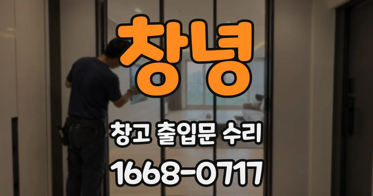 창녕 창고 출입문 수리