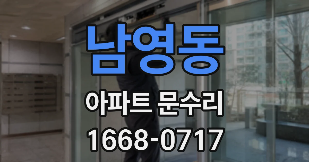 남영동 아파트 문수리