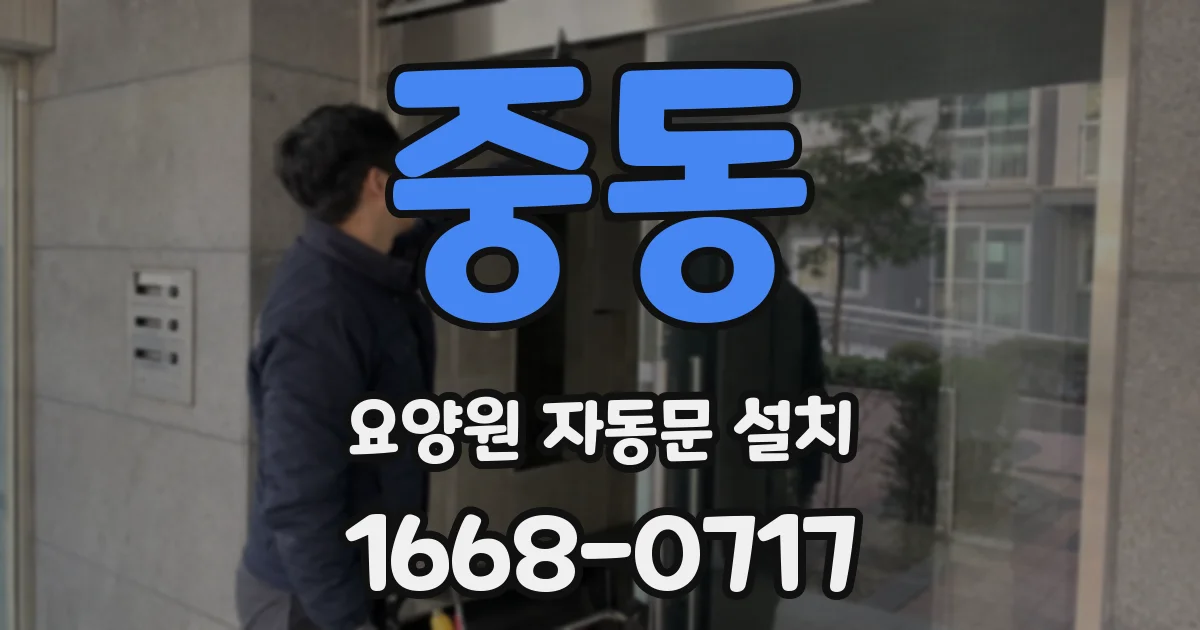 중동 요양원 자동문 설치