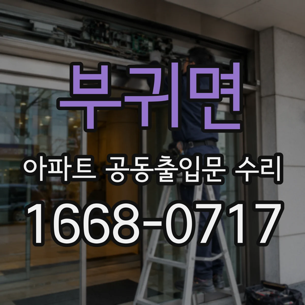 부귀면 아파트 공동출입문 수리 입주민 응대부터 완료 보고까지 한눈에