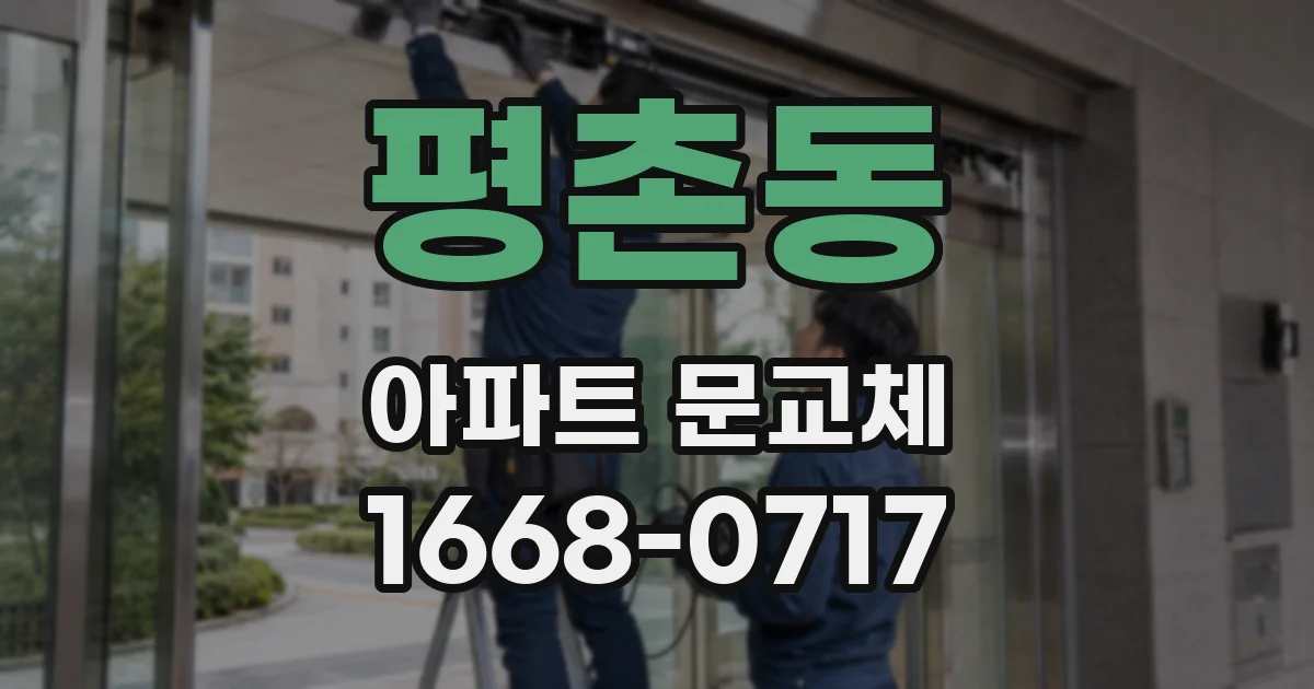 평촌동 아파트 문교체