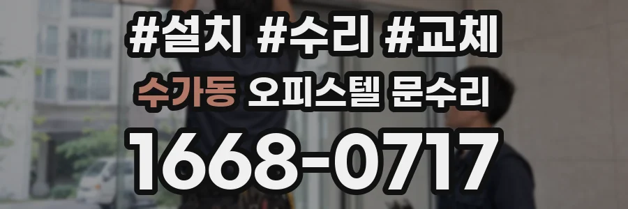 수가동 오피스텔 문수리