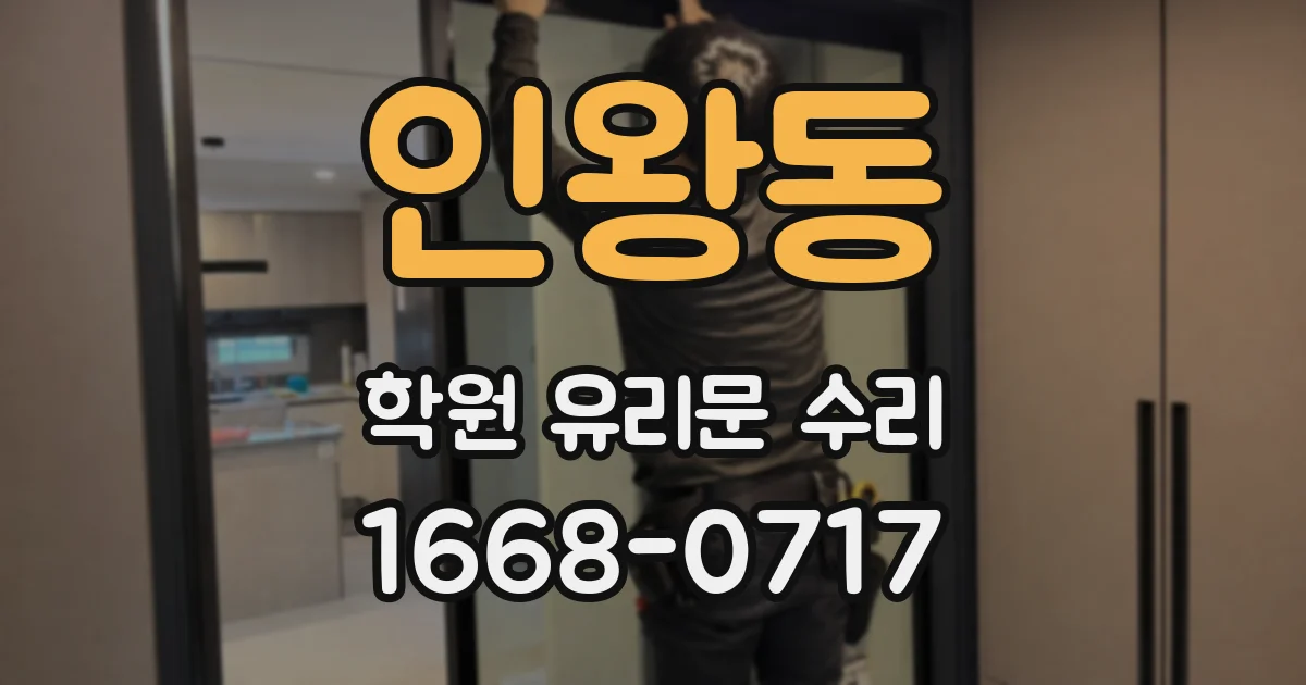 인왕동 학원 유리문 수리