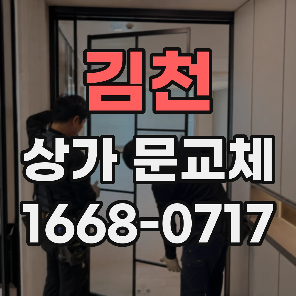 김천 상가 문교체