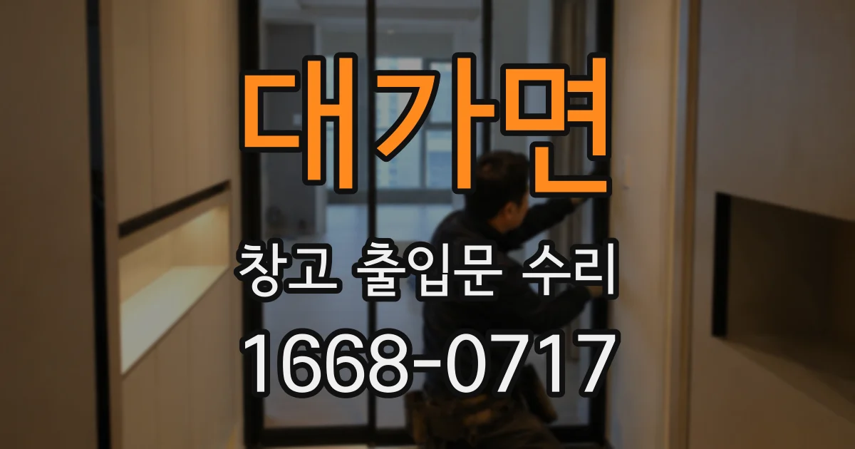 대가면 창고 출입문 수리