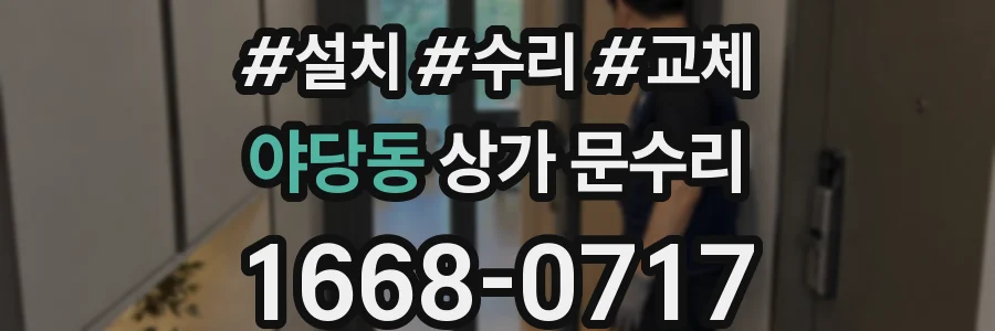 야당동 상가 문수리