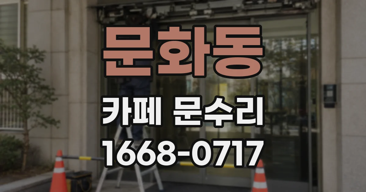 문화동 카페 문수리