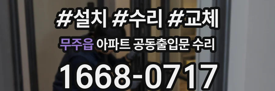 무주읍 아파트 공동출입문 수리