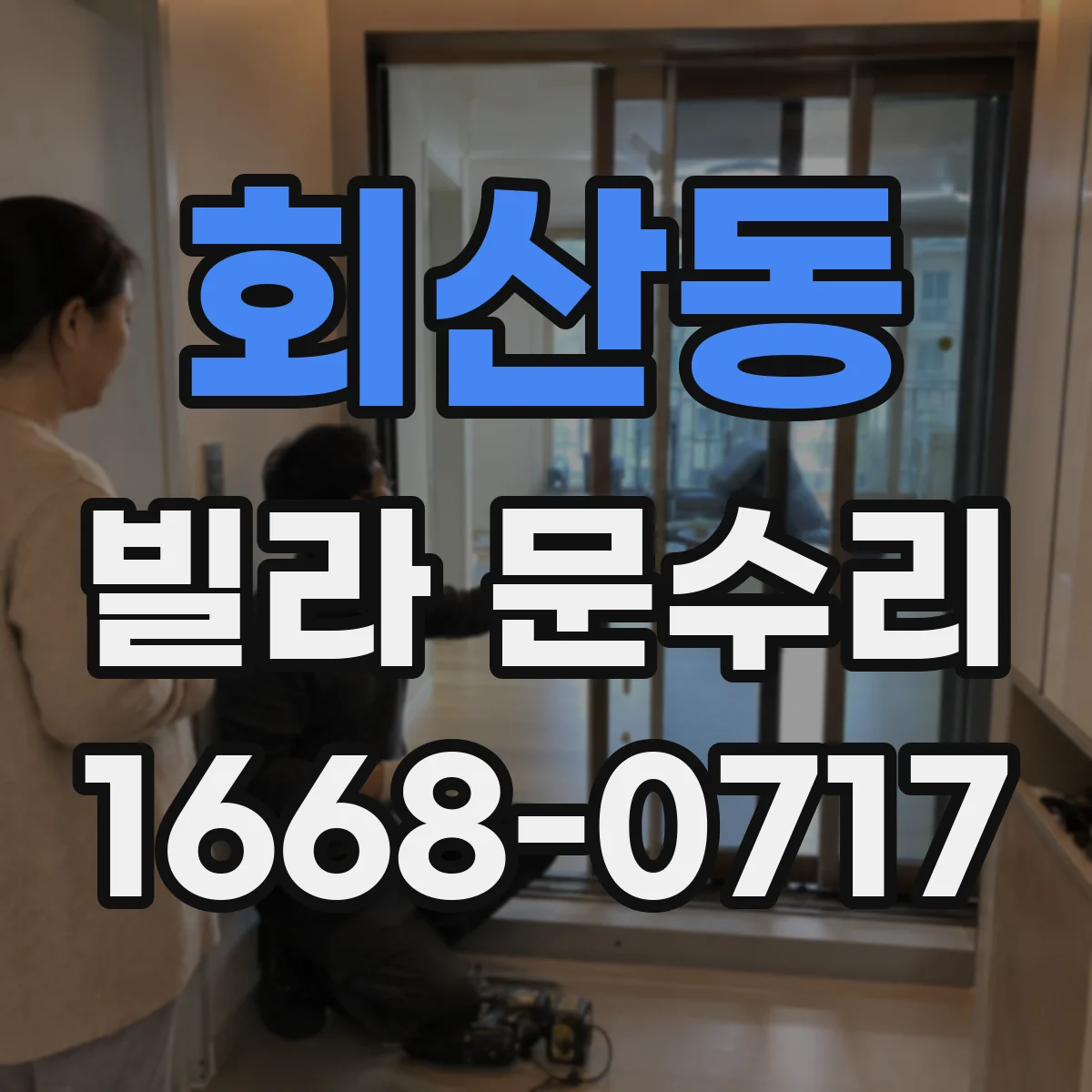 회산동 빌라 문수리