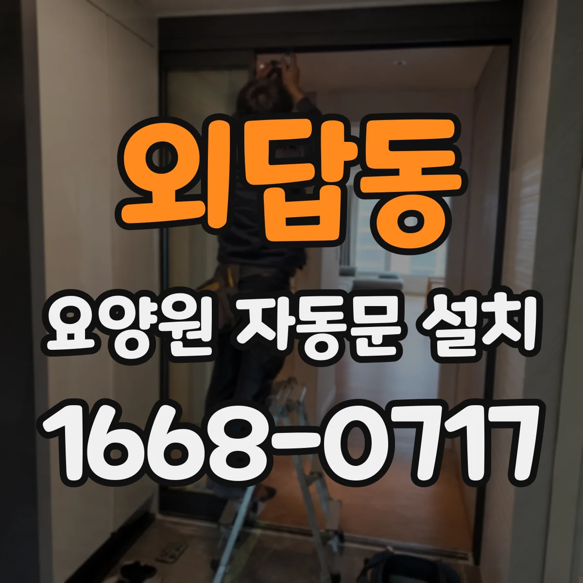 외답동 요양원 자동문 설치