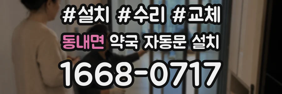동내면 약국 자동문 설치