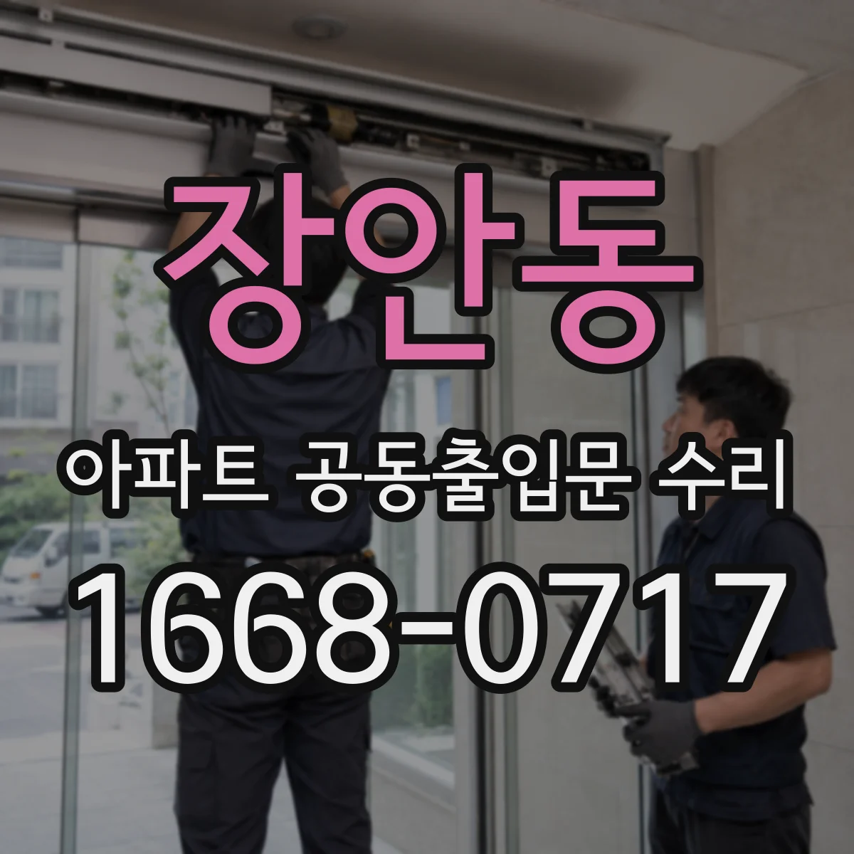 장안동 아파트 공동출입문 수리
