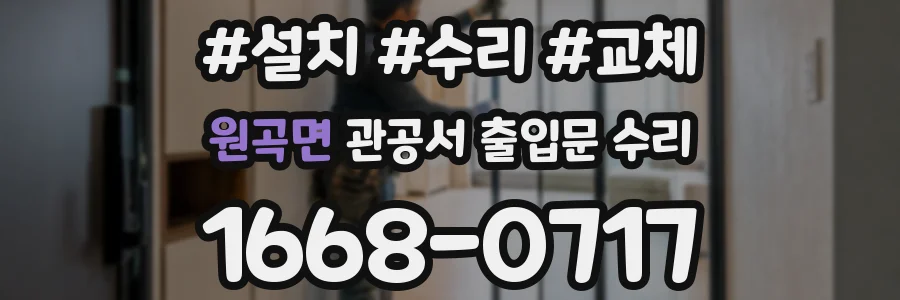 원곡면 관공서 출입문 수리