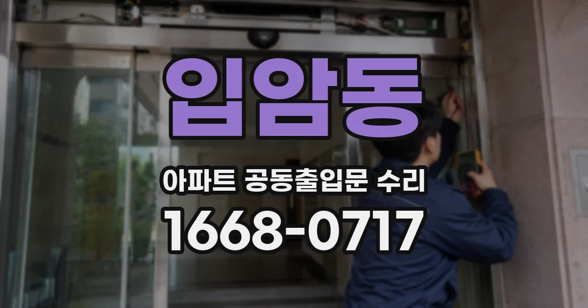 입암동 아파트 공동출입문 수리